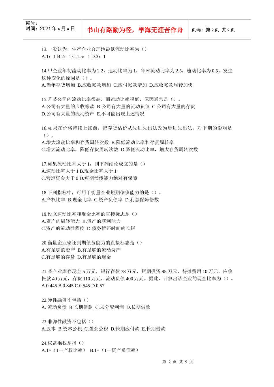 财务报表分析复习试题_第2页