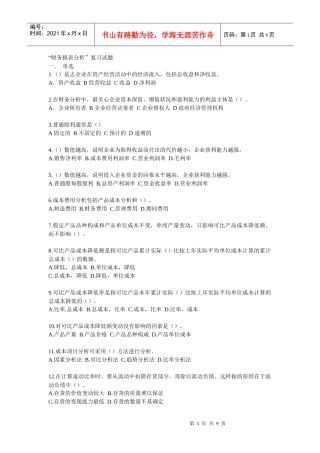 财务报表分析复习试题