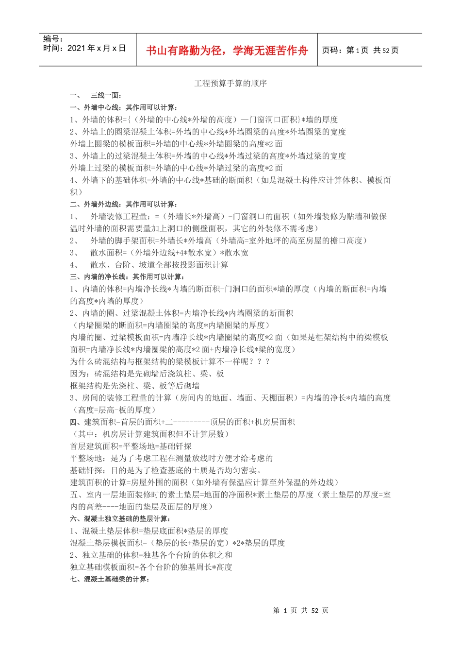 工程预算手算的顺序概述_第1页