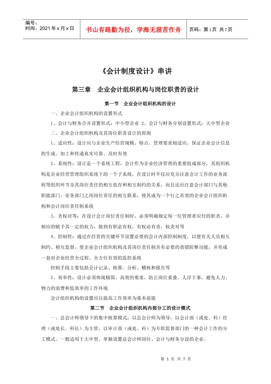 企业会计组织机构与岗位职责的设计讲义_第1页