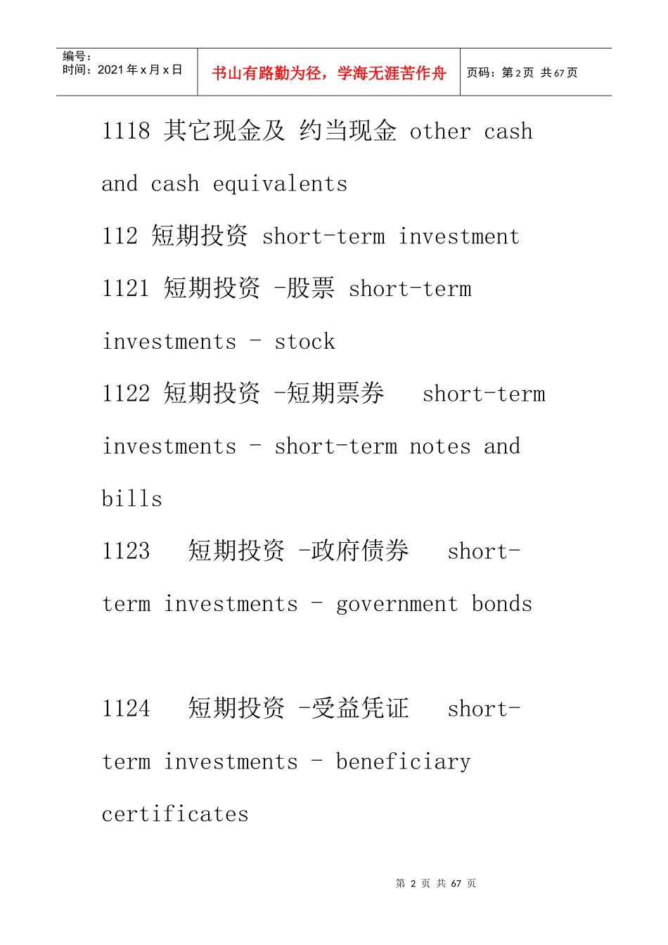 财务会计及科目管理知识分析中英文对照_第2页