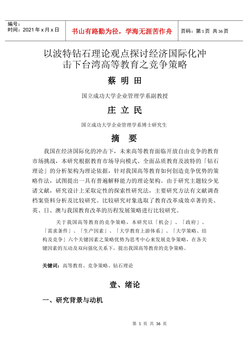 以波特钻石理论观点探讨经济国际化冲击下高等教育_第1页
