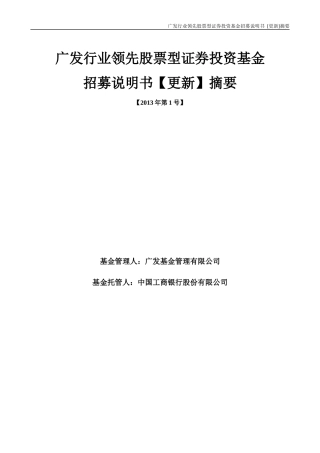 广发行业领先股票型证券投资基金