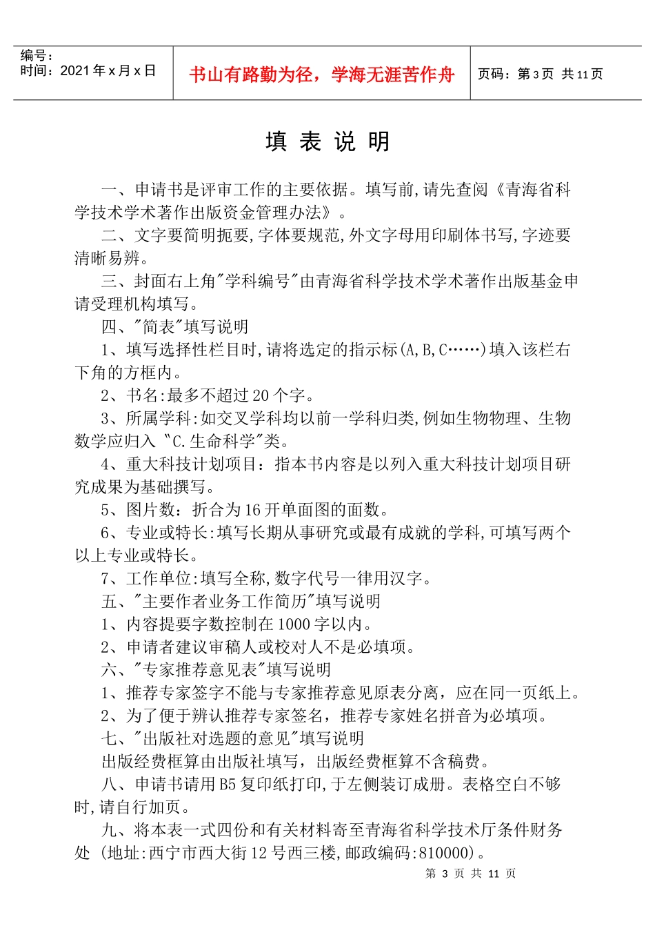 青海省科学技术学术着作出版资金申请书样本_第3页
