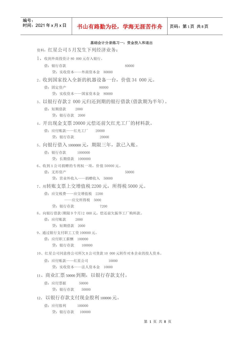 基础会计分录系统练习_第1页