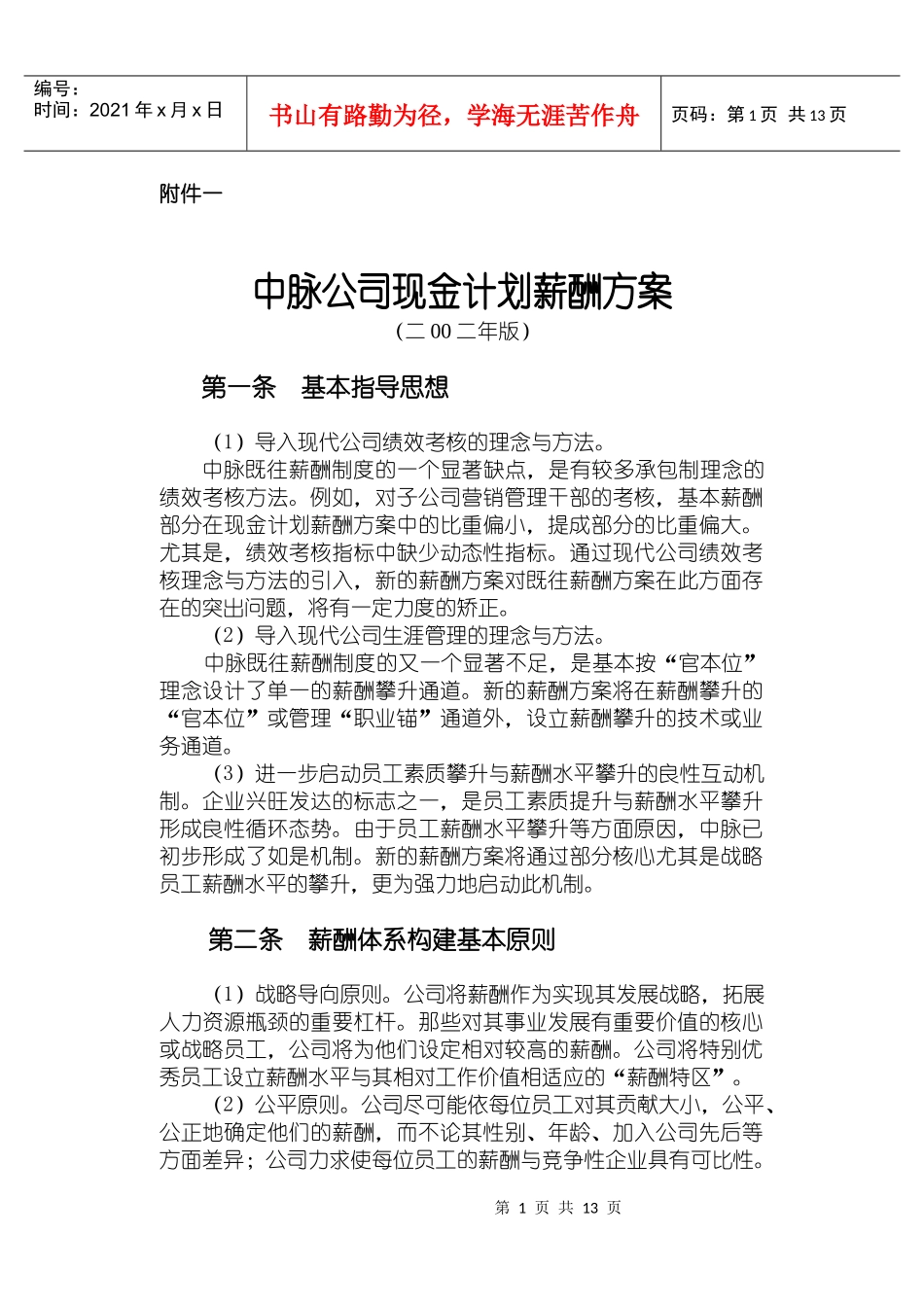 中脉公司现金计划薪酬方案_第1页