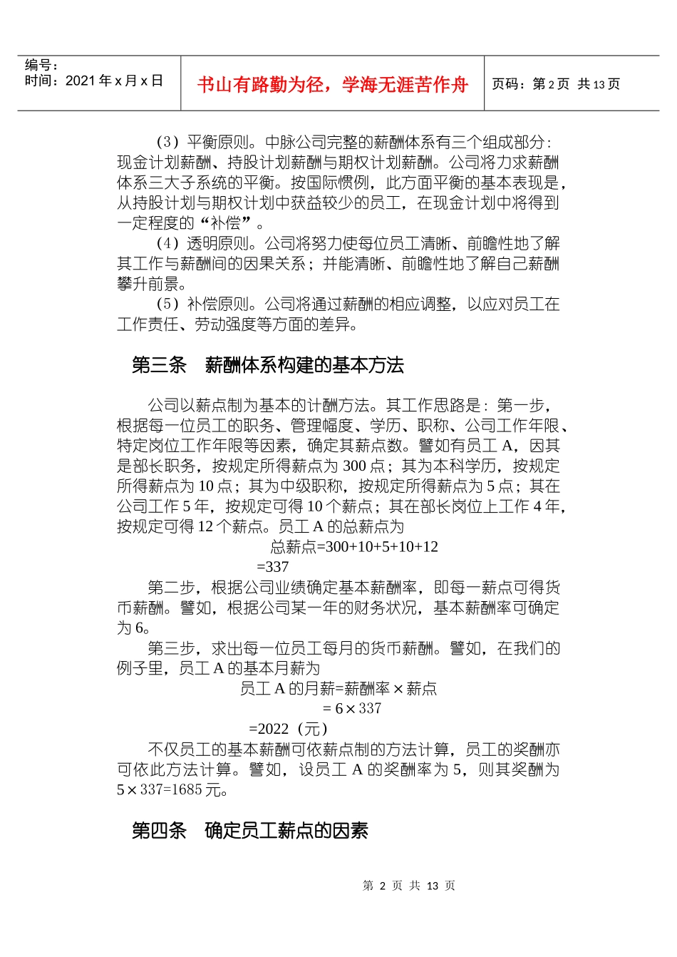 中脉公司现金计划薪酬方案_第2页