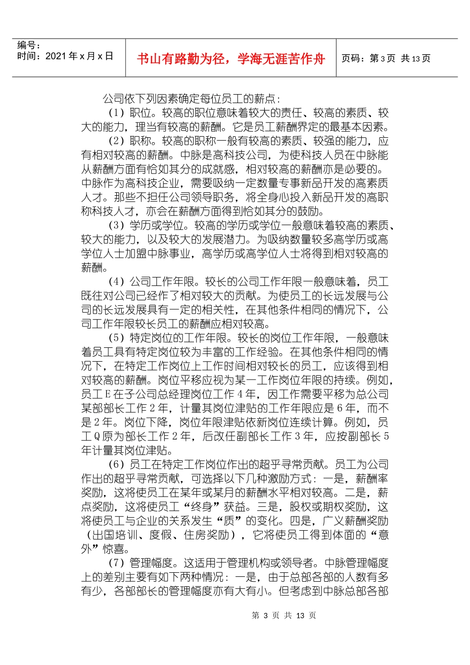 中脉公司现金计划薪酬方案_第3页