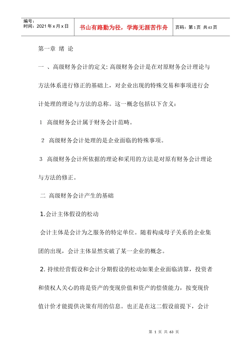 高级财务会计重点、难点、考点内容辅导_第1页