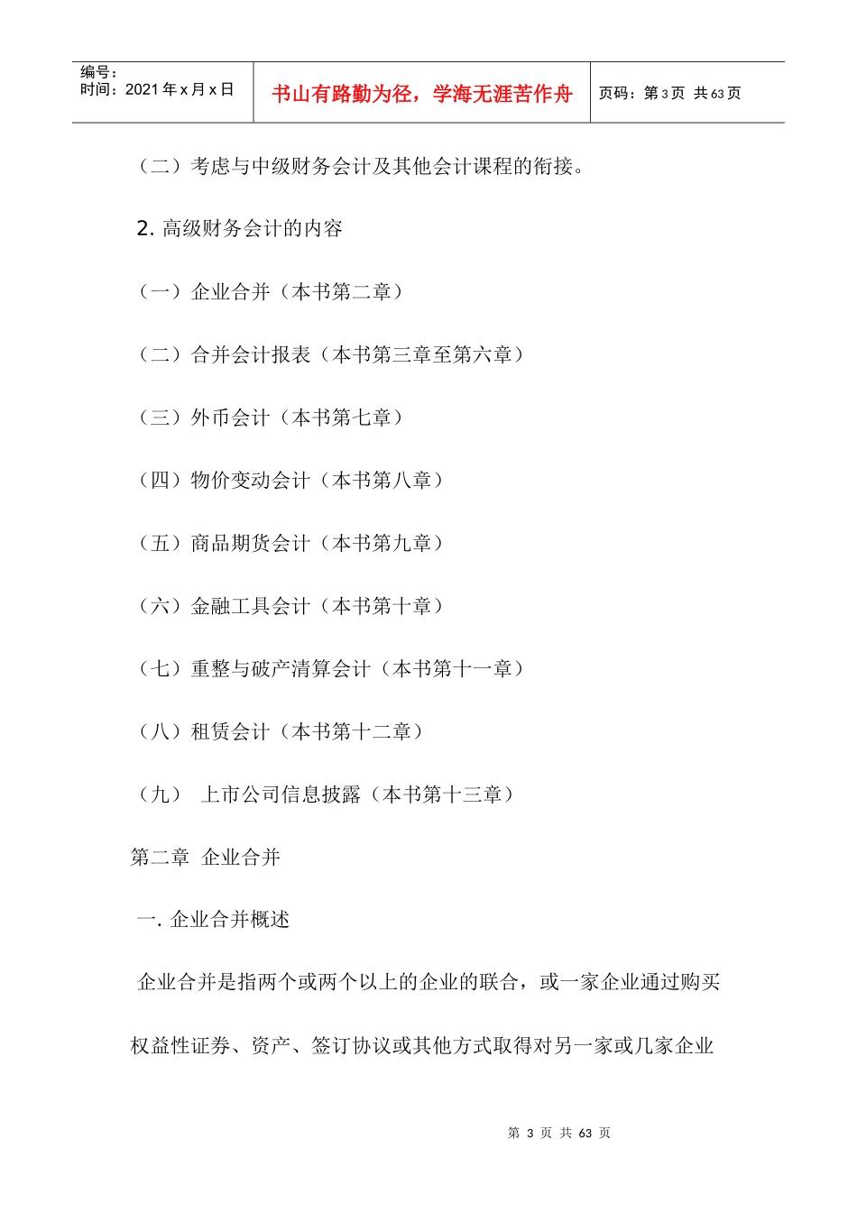 高级财务会计重点、难点、考点内容辅导_第3页