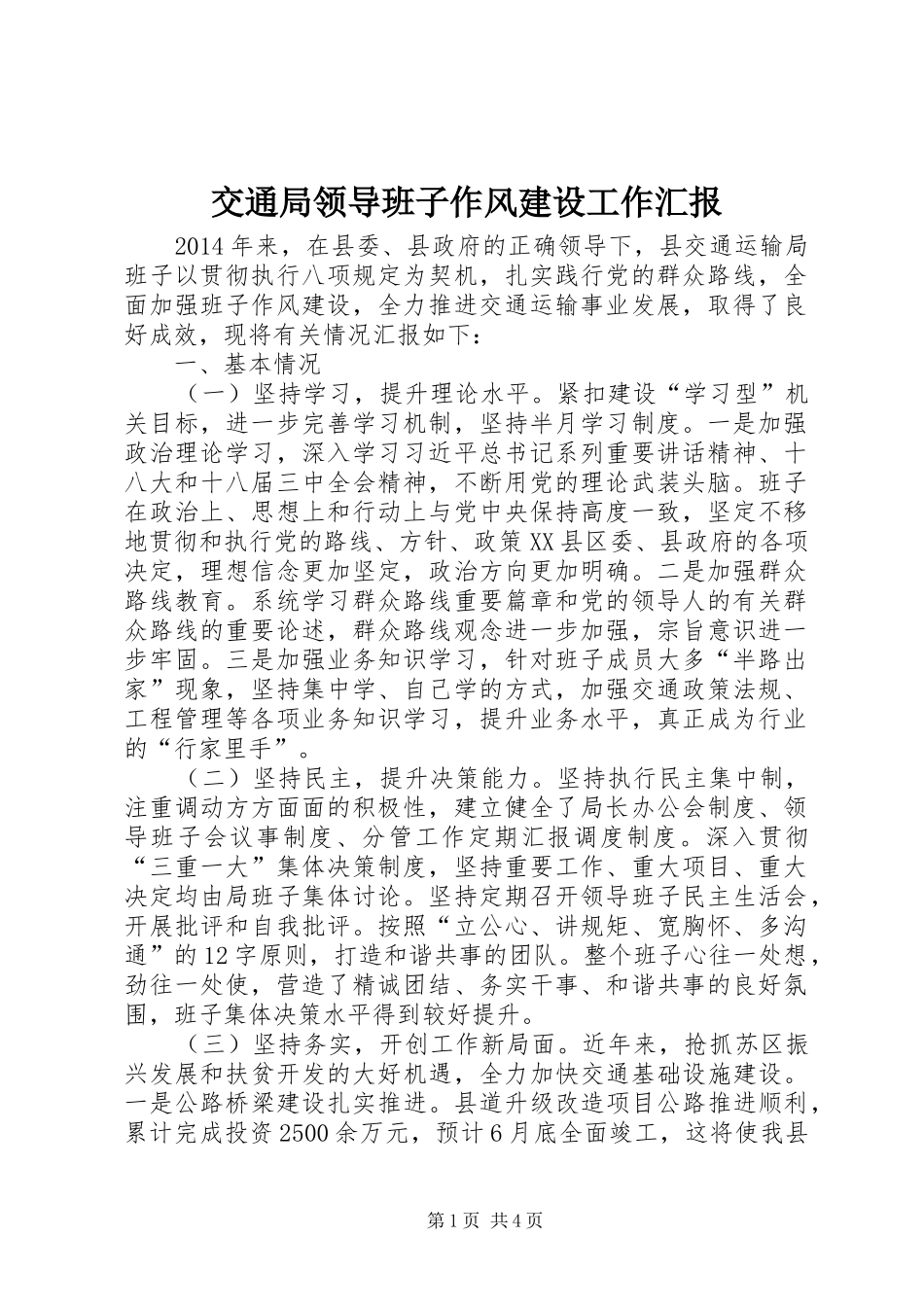 交通局领导班子作风建设工作汇报_第1页