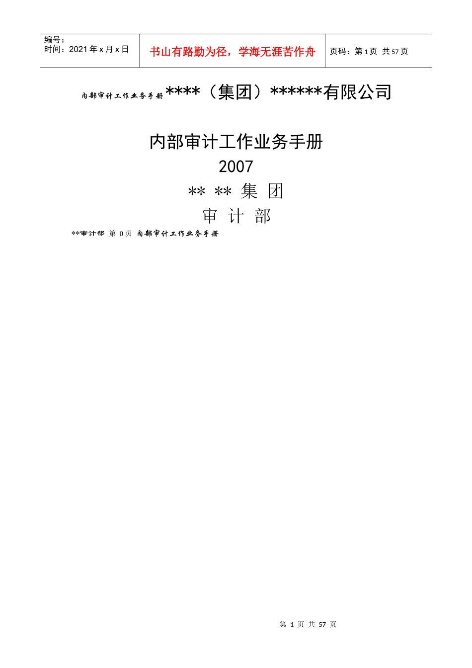 内部审计工作业务手册_第1页