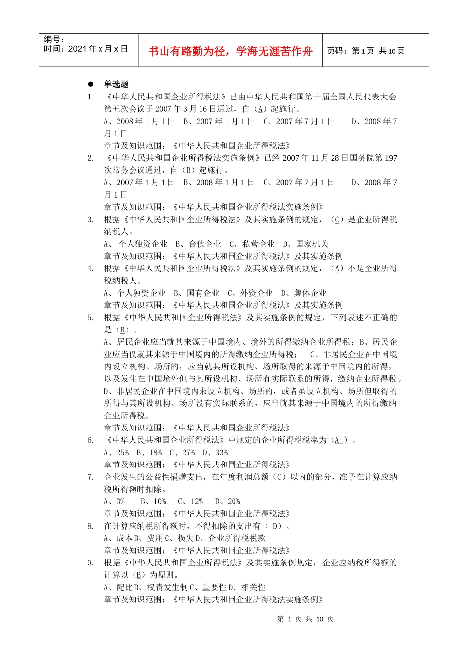 企业所得税单选题-初级_第1页