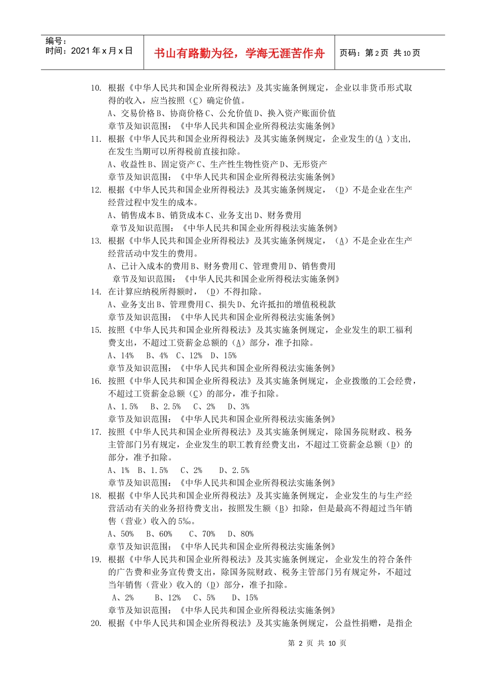 企业所得税单选题-初级_第2页