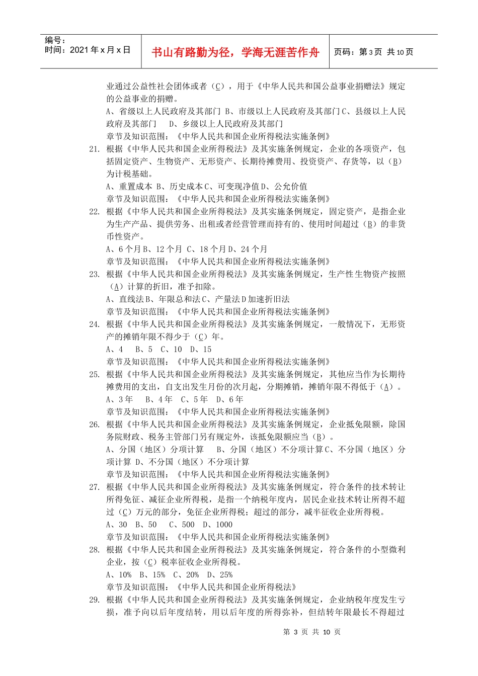 企业所得税单选题-初级_第3页