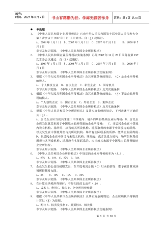 企业所得税单选题-初级