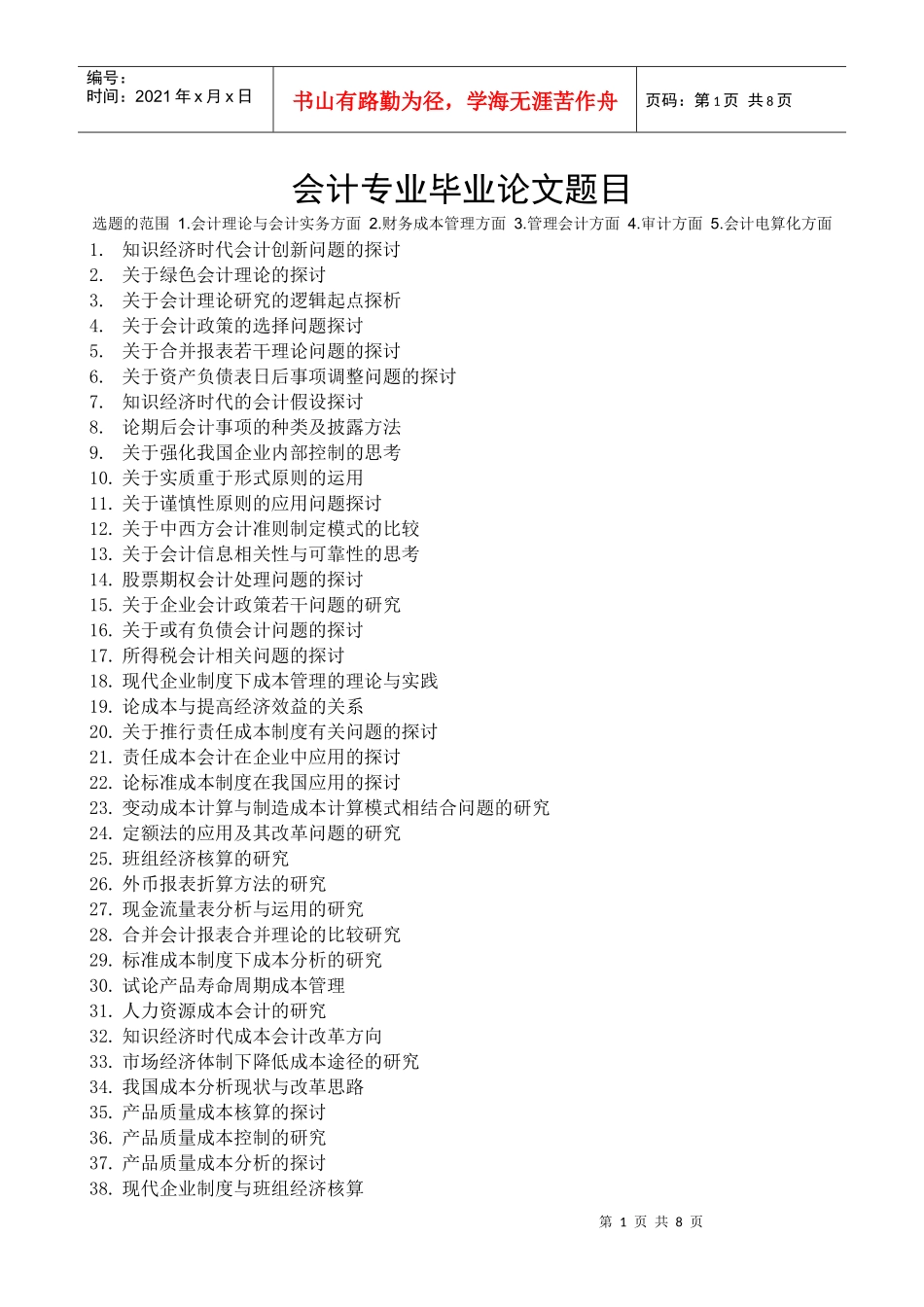 05会计学专业毕业论文题目-会计学专业本科毕业论文题目_第1页