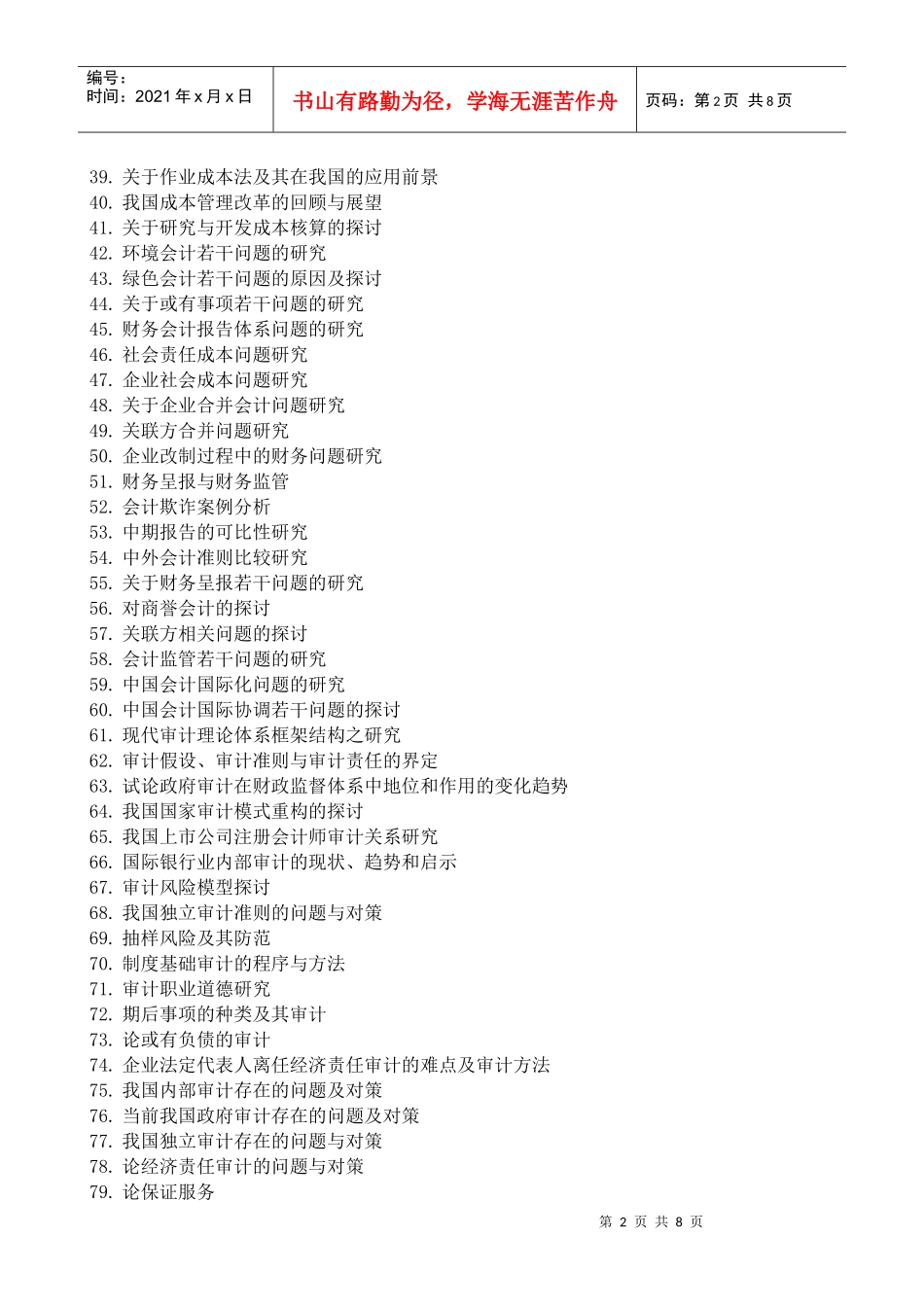 05会计学专业毕业论文题目-会计学专业本科毕业论文题目_第2页