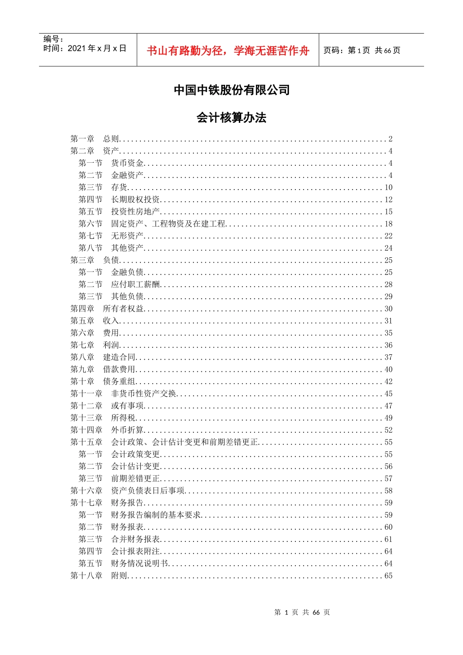 中铁集团会计核算办法_第1页