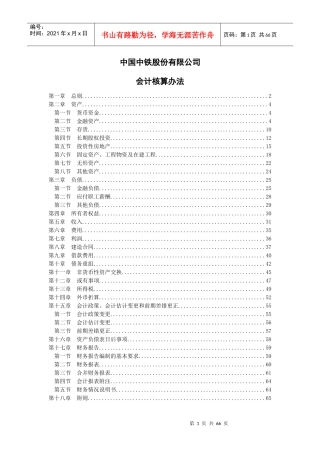 中铁集团会计核算办法