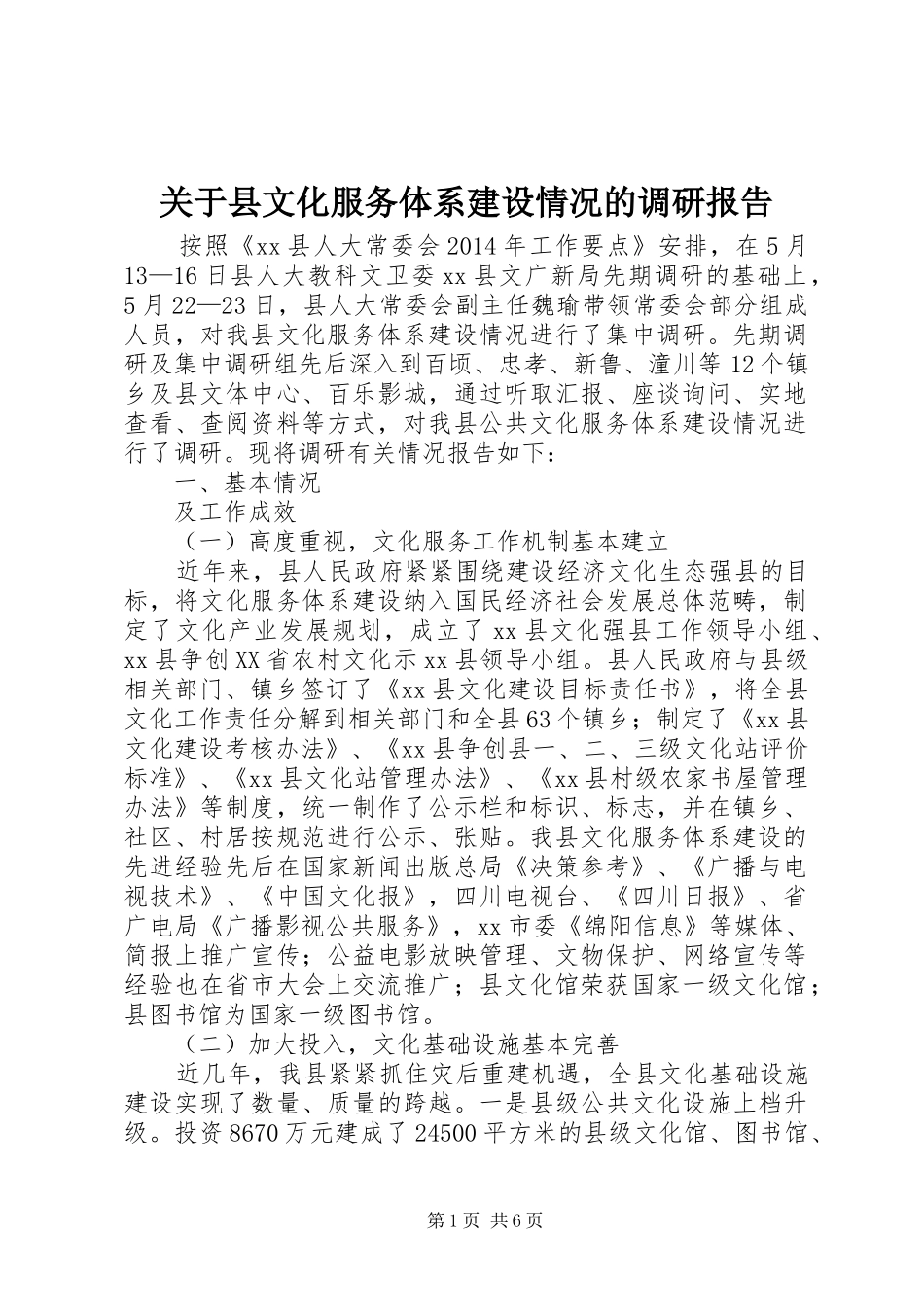 关于县文化服务体系建设情况的调研报告_第1页
