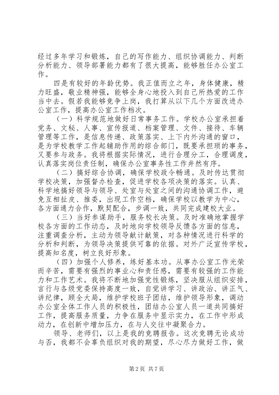 尽职主任竞聘报告范文精选3篇_第2页