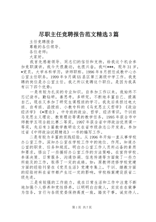 尽职主任竞聘报告范文精选3篇