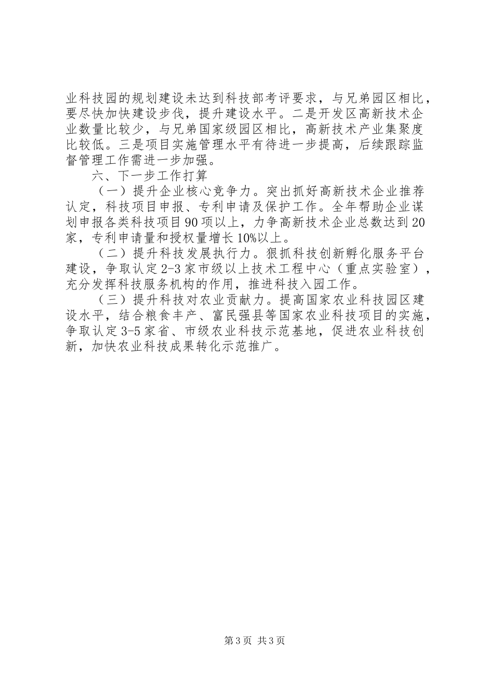 科技局上半年工作汇报材料_第3页