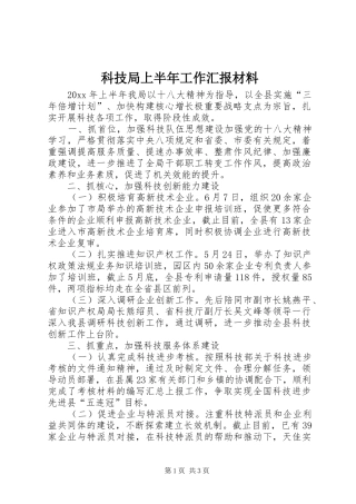 科技局上半年工作汇报材料