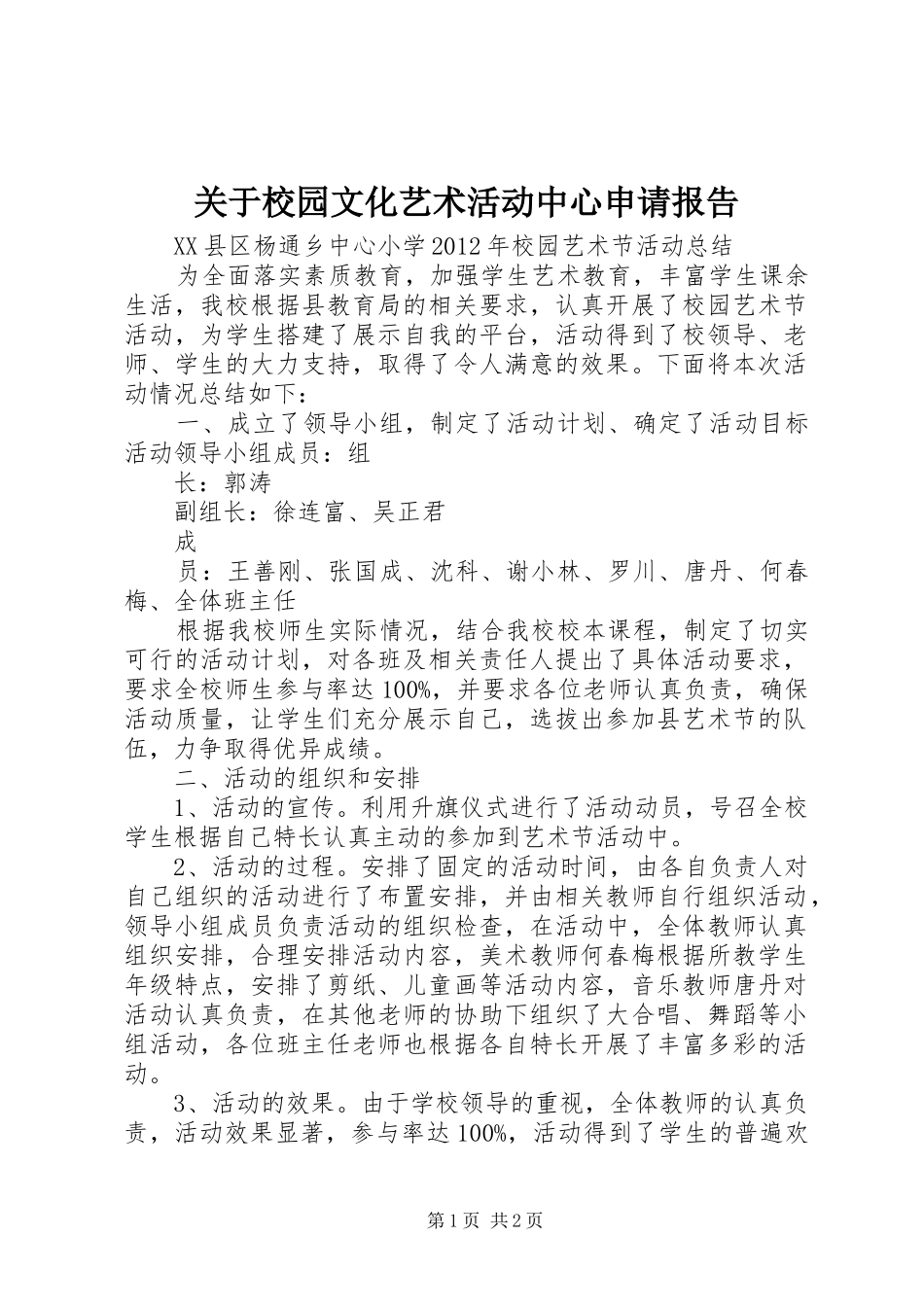 关于校园文化艺术活动中心申请报告_第1页