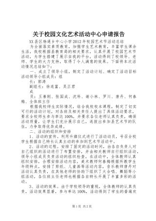 关于校园文化艺术活动中心申请报告