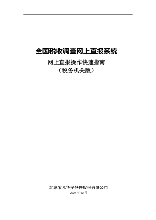财政部全国税收调查直报系统税务机关在线填报操作快速