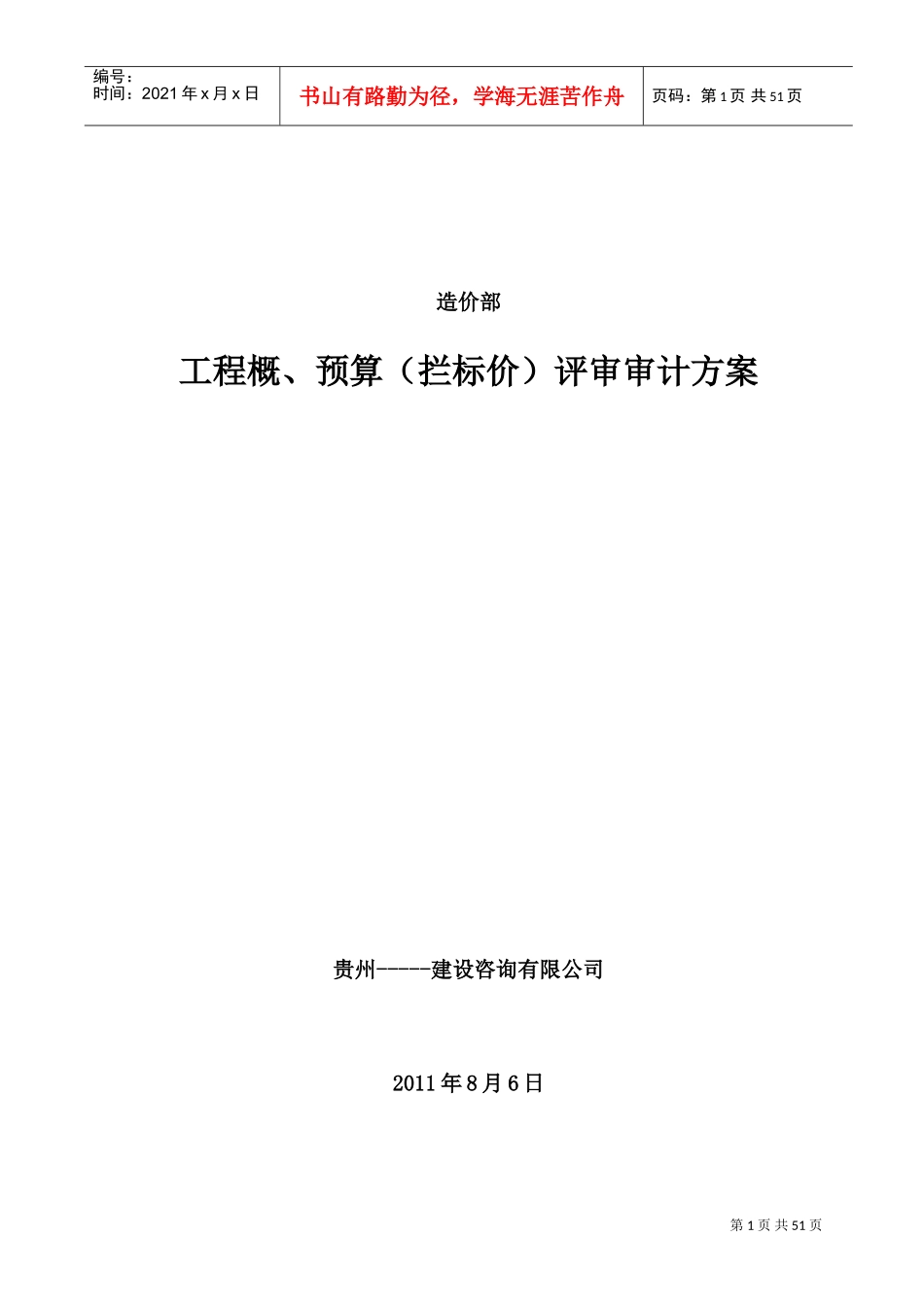 工程概、预算(拦标价)评审审计方案(DOC52页)_第1页