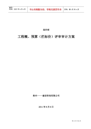 工程概、预算(拦标价)评审审计方案(DOC52页)