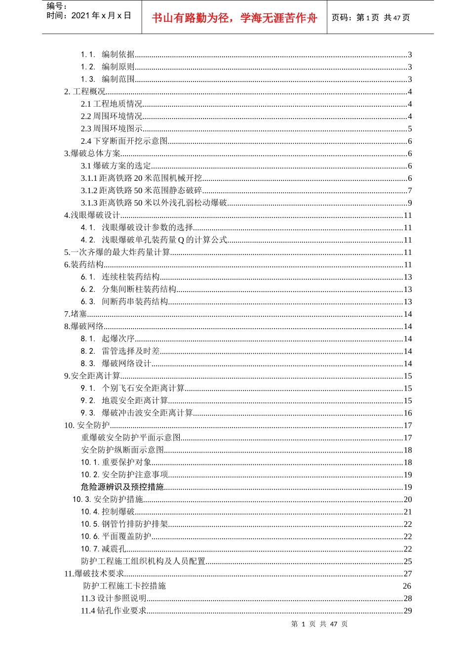 临近既有铁路线控制爆破爆破施工方案_第2页