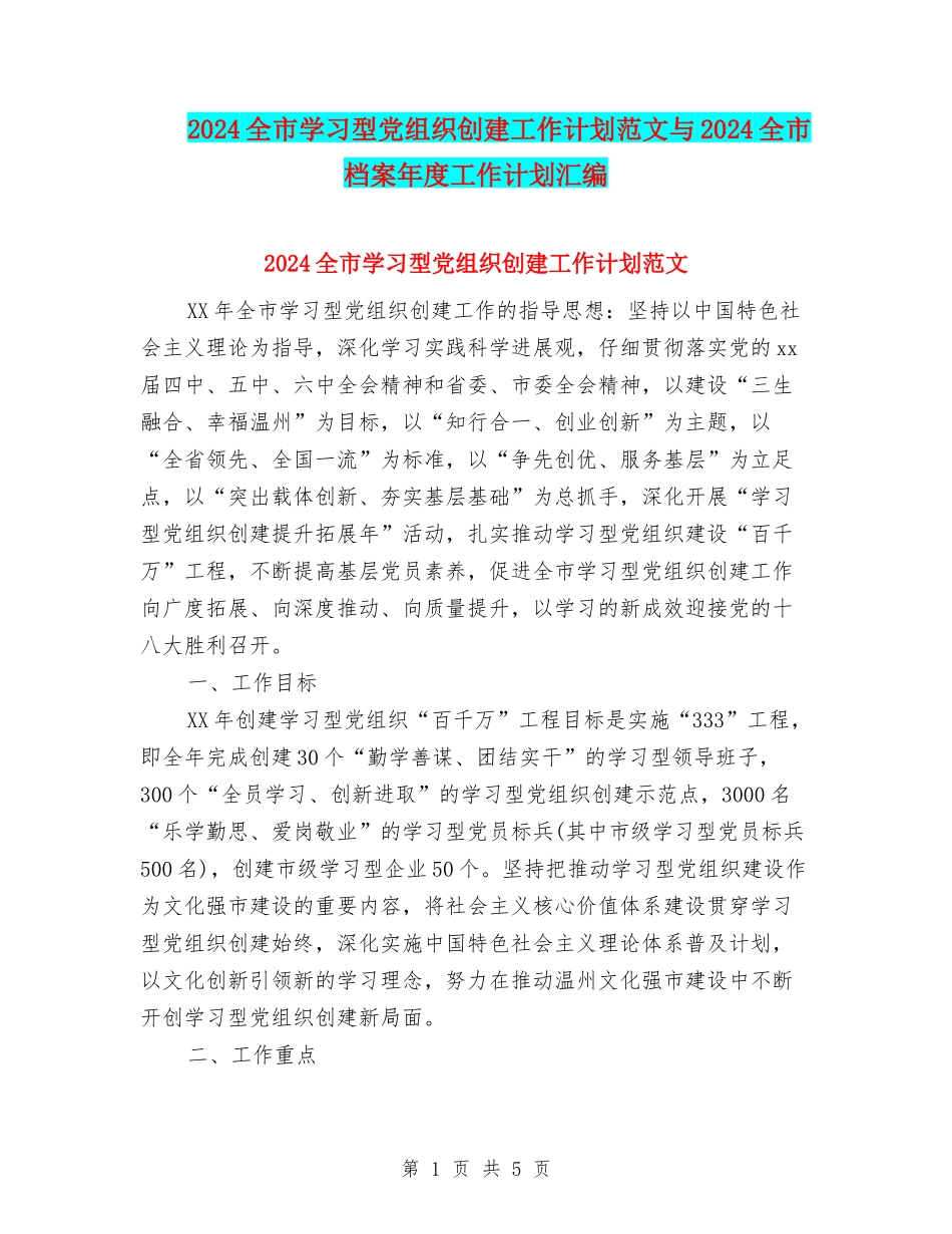 2024全市学习型党组织创建工作计划范文与2024全市档案年度工作计划汇编_第1页