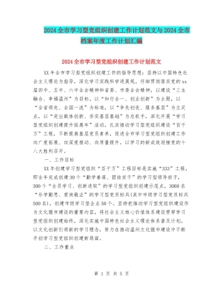 2024全市学习型党组织创建工作计划范文与2024全市档案年度工作计划汇编