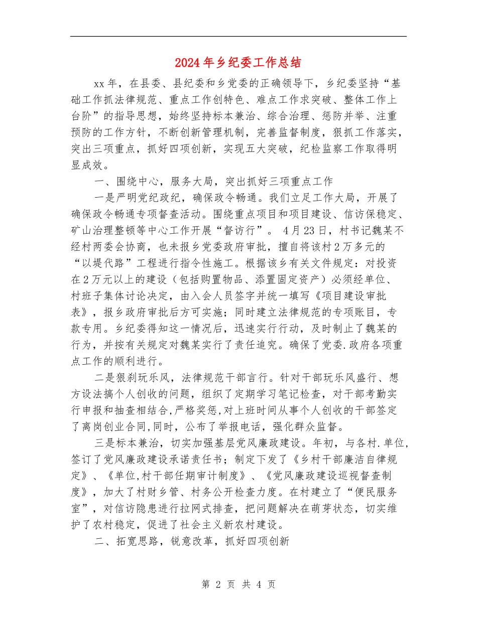 2024年乡纪委工作总结_第2页