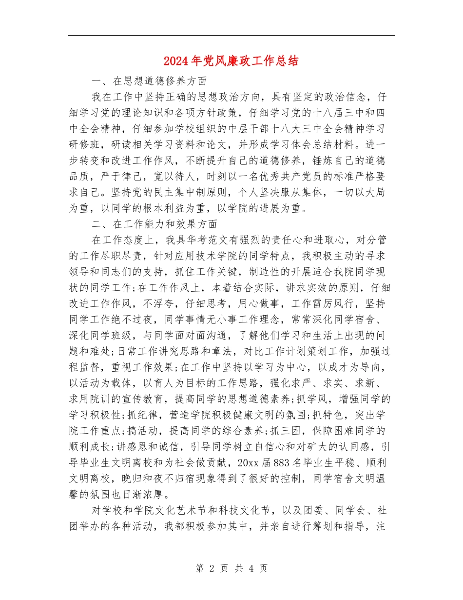 2024年党风廉政工作总结_第2页