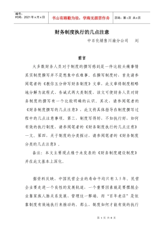 财务制度执行的几点注意
