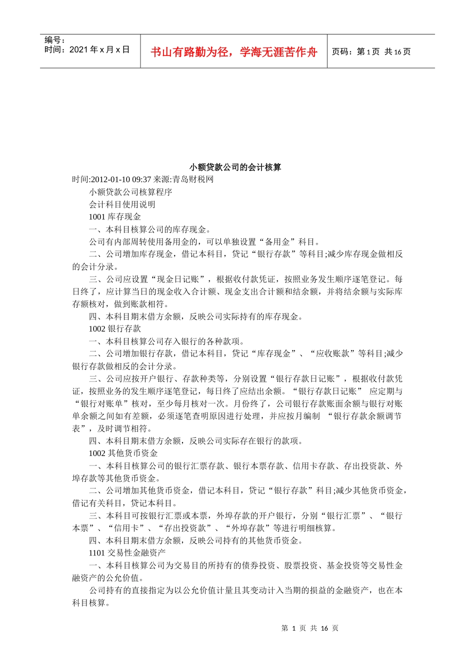 试谈小额贷款公司的会计核算_第1页