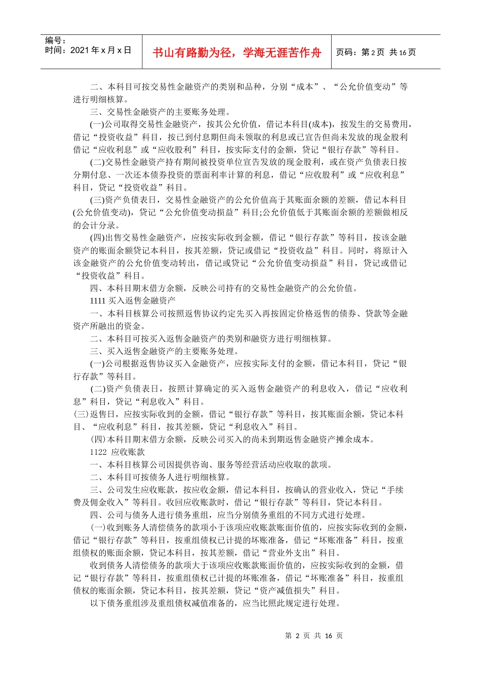 试谈小额贷款公司的会计核算_第2页