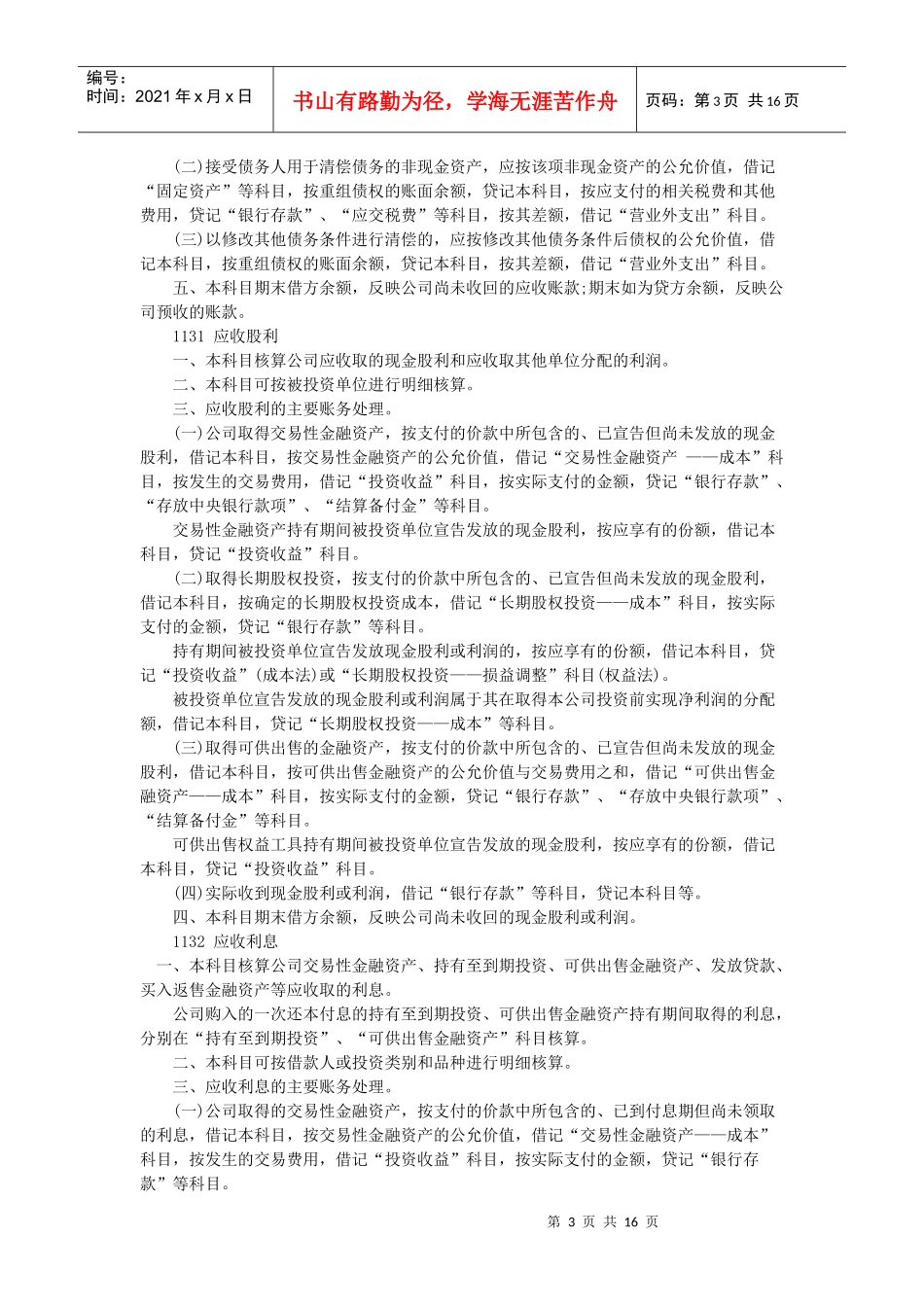 试谈小额贷款公司的会计核算_第3页