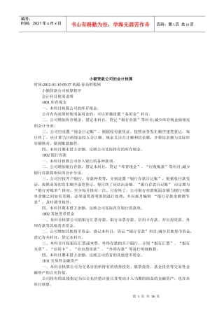 试谈小额贷款公司的会计核算