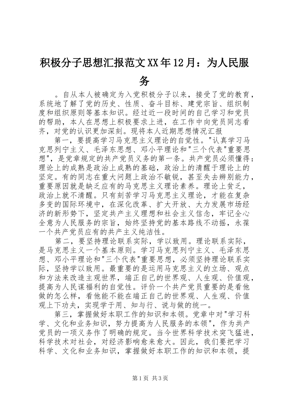 积极分子思想汇报范文XX年12月：为人民服务_第1页
