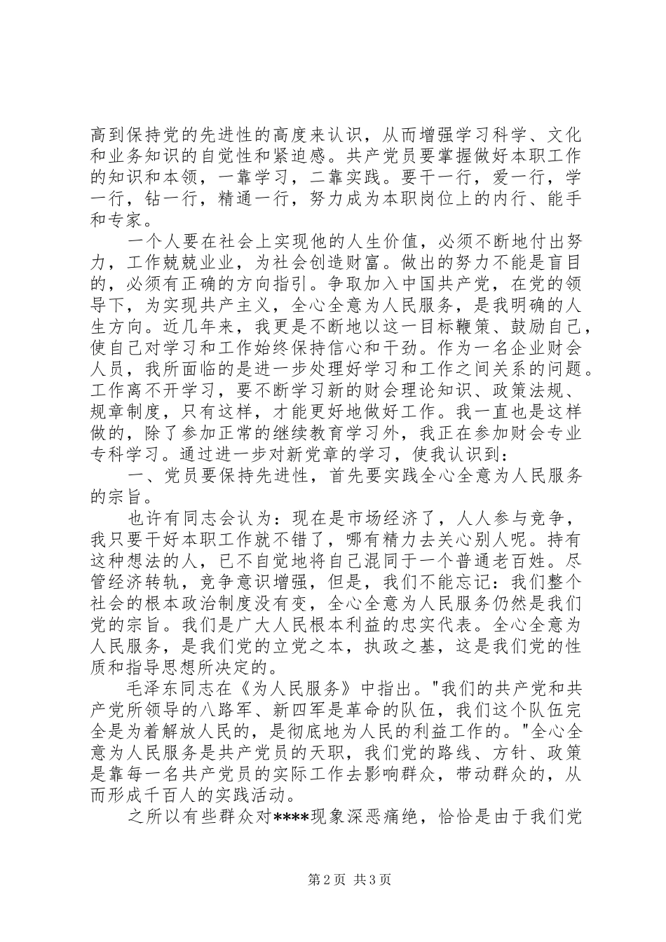 积极分子思想汇报范文XX年12月：为人民服务_第2页