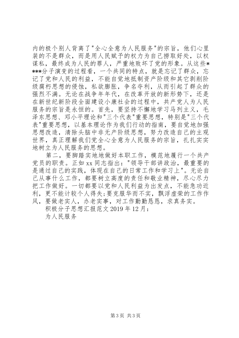 积极分子思想汇报范文XX年12月：为人民服务_第3页