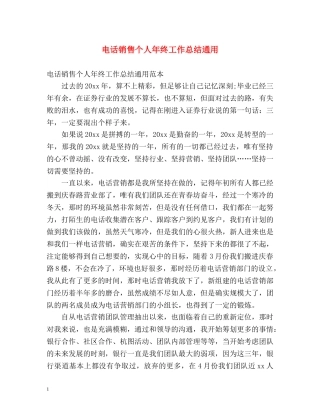 电话销售个人年终工作总结通用 