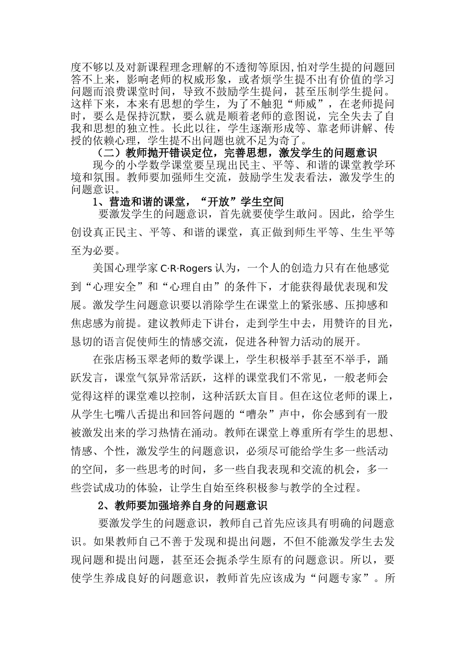 在小学数学课堂教学中优化师生的问题意识_第2页