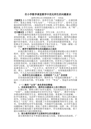 在小学数学课堂教学中优化师生的问题意识